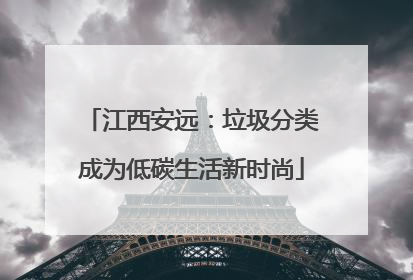 江西安远：垃圾分类成为低碳生活新时尚
