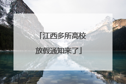 江西多所高校放假通知来了