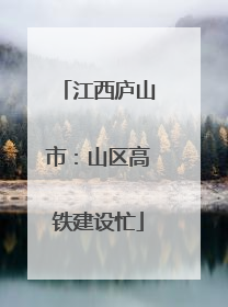 江西庐山市：山区高铁建设忙