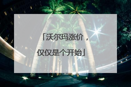 沃尔玛涨价，仅仅是个开始