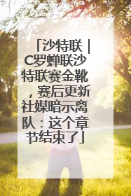 沙特联｜C罗蝉联沙特联赛金靴，赛后更新社媒暗示离队：这个章节结束了