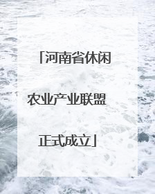 河南省休闲农业产业联盟正式成立