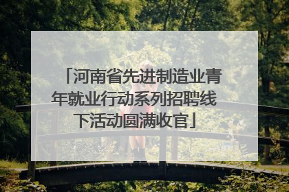 河南省先进制造业青年就业行动系列招聘线下活动圆满收官