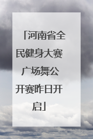 河南省全民健身大赛 广场舞公开赛昨日开启