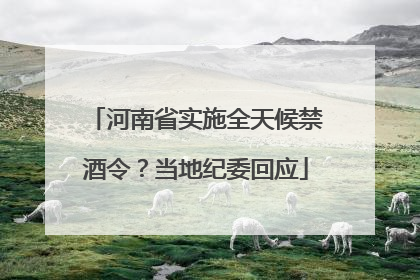 河南省实施全天候禁酒令？当地纪委回应