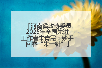 河南省政协委员、2025年全国先进工作者朱青霞：妙手回春“朱一针”