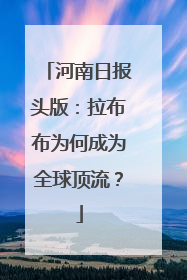 河南日报头版：拉布布为何成为全球顶流？
