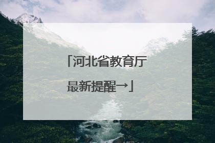河北省教育厅最新提醒→