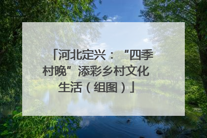 河北定兴：“四季村晚”添彩乡村文化生活（组图）