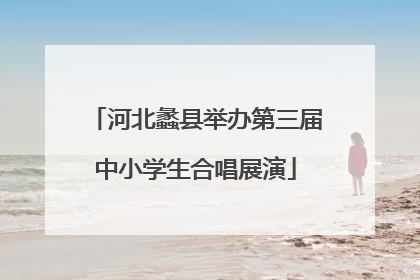 河北蠡县举办第三届中小学生合唱展演