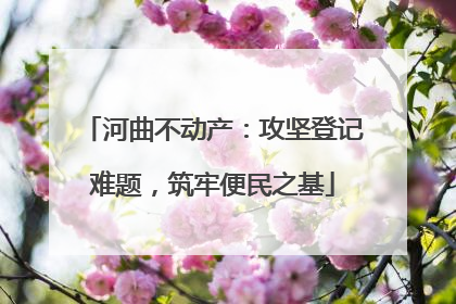 河曲不动产：攻坚登记难题，筑牢便民之基