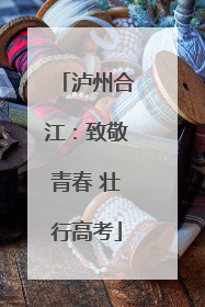 泸州合江：致敬青春 壮行高考