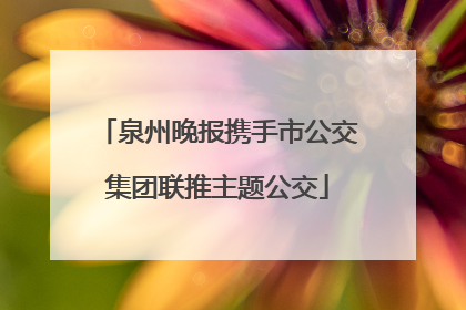 泉州晚报携手市公交集团联推主题公交