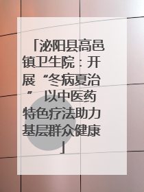 泌阳县高邑镇卫生院：开展“冬病夏治” 以中医药特色疗法助力基层群众健康