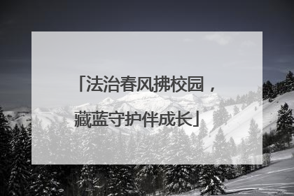 法治春风拂校园，藏蓝守护伴成长