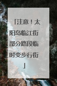 注意！太阳岛临江街部分路段临时变步行街