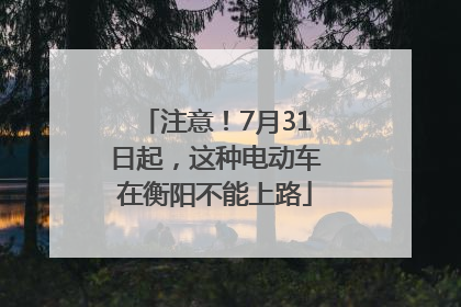 注意！7月31日起，这种电动车在衡阳不能上路
