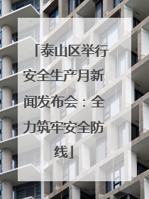 泰山区举行安全生产月新闻发布会：全力筑牢安全防线