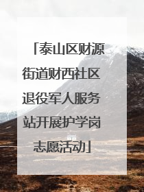 泰山区财源街道财西社区退役军人服务站开展护学岗志愿活动