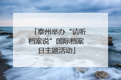 泰州举办“请听档案说”国际档案日主题活动