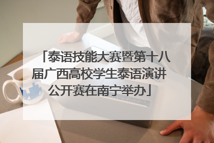 泰语技能大赛暨第十八届广西高校学生泰语演讲公开赛在南宁举办