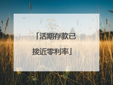 活期存款已接近零利率