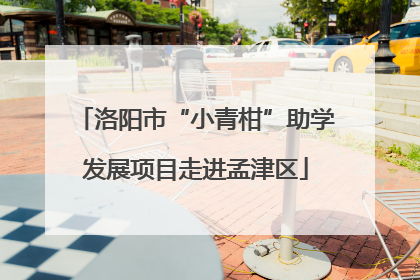 洛阳市“小青柑”助学发展项目走进孟津区