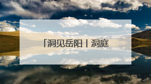 洞见岳阳丨洞庭碧波迎“归客”：一座城市与麋鹿的双向奔赴