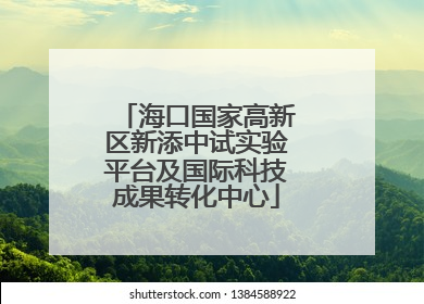 海口国家高新区新添中试实验平台及国际科技成果转化中心
