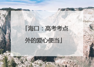 海口：高考考点外的爱心便当