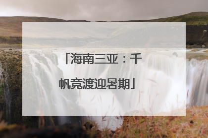 海南三亚：千帆竞渡迎暑期