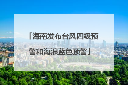 海南发布台风四级预警和海浪蓝色预警