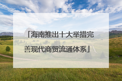 海南推出十大举措完善现代商贸流通体系