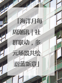 海洋月每周潮讯｜社群联动，多元场景共绘蔚蓝新章