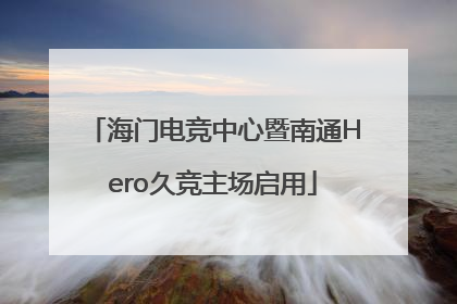 海门电竞中心暨南通Hero久竞主场启用