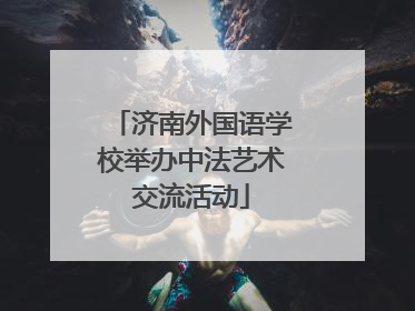 济南外国语学校举办中法艺术交流活动