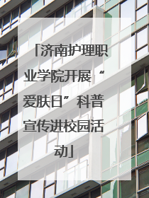 济南护理职业学院开展“爱肤日”科普宣传进校园活动