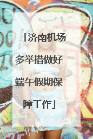 济南机场多举措做好端午假期保障工作