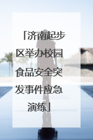 济南起步区举办校园食品安全突发事件应急演练