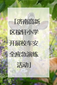 济南高新区稼轩小学开展校车安全应急演练活动