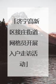 济宁高新区接庄街道网格员开展入户走访活动