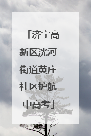 济宁高新区洸河街道黄庄社区护航中高考