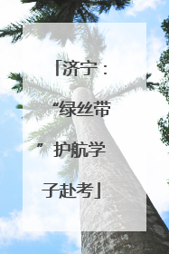 济宁：“绿丝带”护航学子赴考