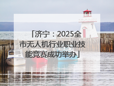济宁：2025全市无人机行业职业技能竞赛成功举办