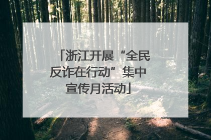 浙江开展“全民反诈在行动”集中宣传月活动