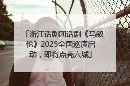 浙江话剧团话剧《马叙伦》2025全国巡演启动，即将点亮六城
