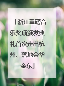 浙江重磅音乐奖项颁发典礼首次走出杭州、落地金华金东