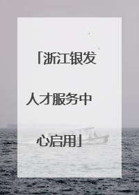 浙江银发人才服务中心启用