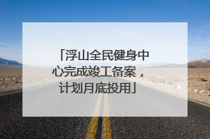 浮山全民健身中心完成竣工备案，计划月底投用