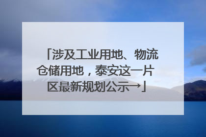 涉及工业用地、物流仓储用地，泰安这一片区最新规划公示→